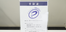 2005年6月、東大阪市で初めてプライバシーマークを取得