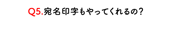 通販（EC)商品発送の宛名印字も対応可能