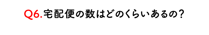 多数の通販（EC)支援による商品の宅配便発送実績あり