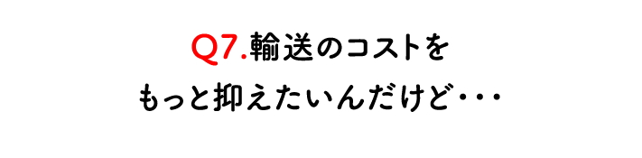 輸送コストを抑えた通販（EC)商品発送に最適なプランをご提案可能