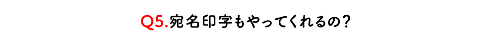 通販（EC)商品発送の宛名印字も対応可能