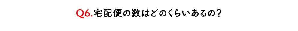 多数の通販（EC)支援による商品の宅配便発送実績あり