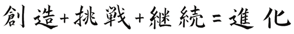 経営理念　創造+挑戦+継続＝進化